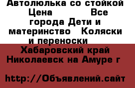 Автолюлька со стойкой › Цена ­ 6 500 - Все города Дети и материнство » Коляски и переноски   . Хабаровский край,Николаевск-на-Амуре г.